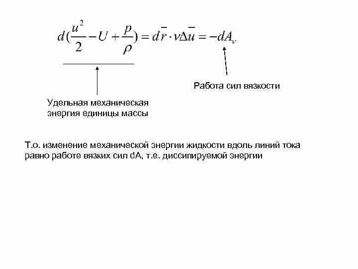 Работа сил вязкости. Замкнутые системы уравнений движения вязкой жидкости. Динамика вязкой жидкости. Динамика вязкой жидкости формула. Механические удельная энергия