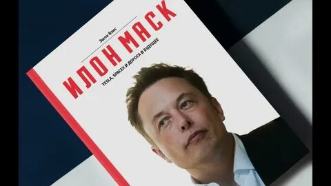 Илон маск книга