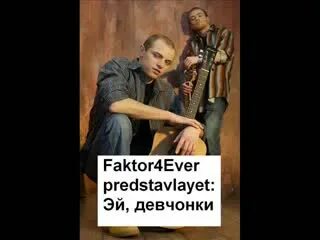 Фактор 2 эй девчонки. Фактор-2 девчонки. фактор 2 боль навсегда. фактор 2 эй девчонки текст.