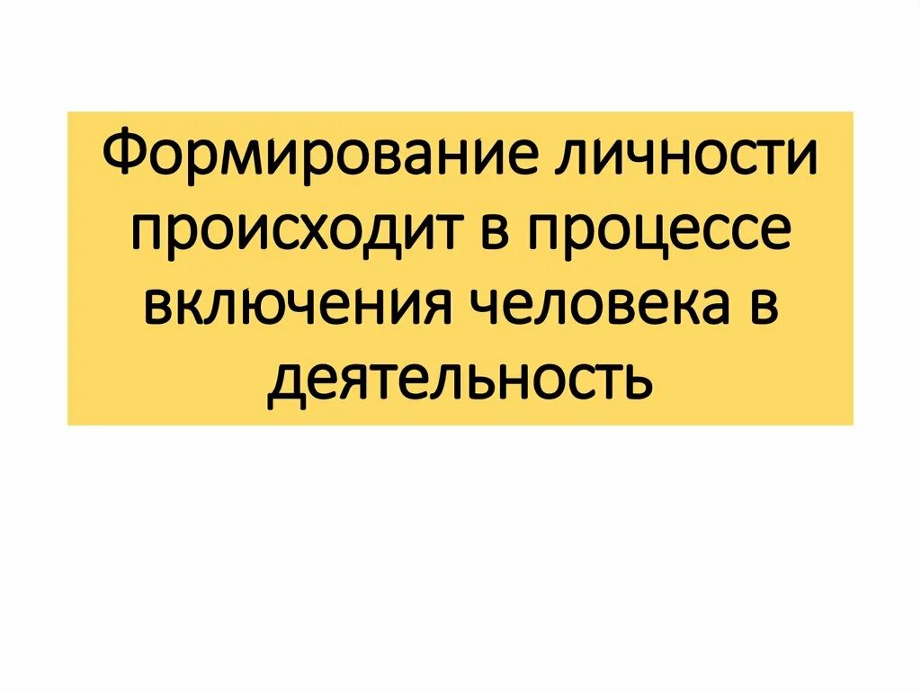 Формирование личности пр. Развитие личности происходит в. Формирование личности осуществляется в процессе. Становление личности происходит.