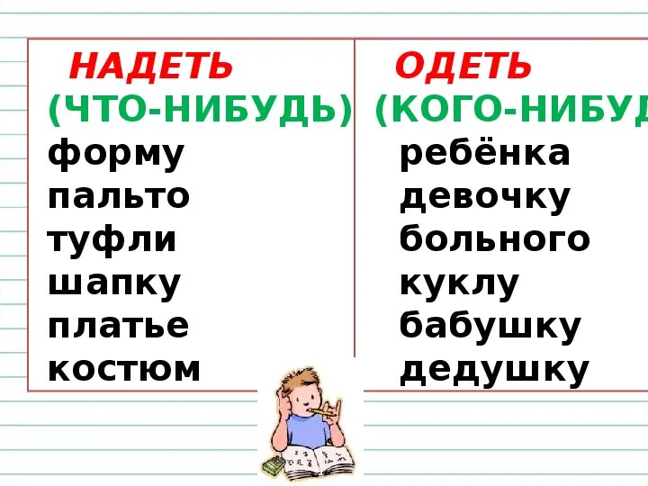 Употребление одела и надела