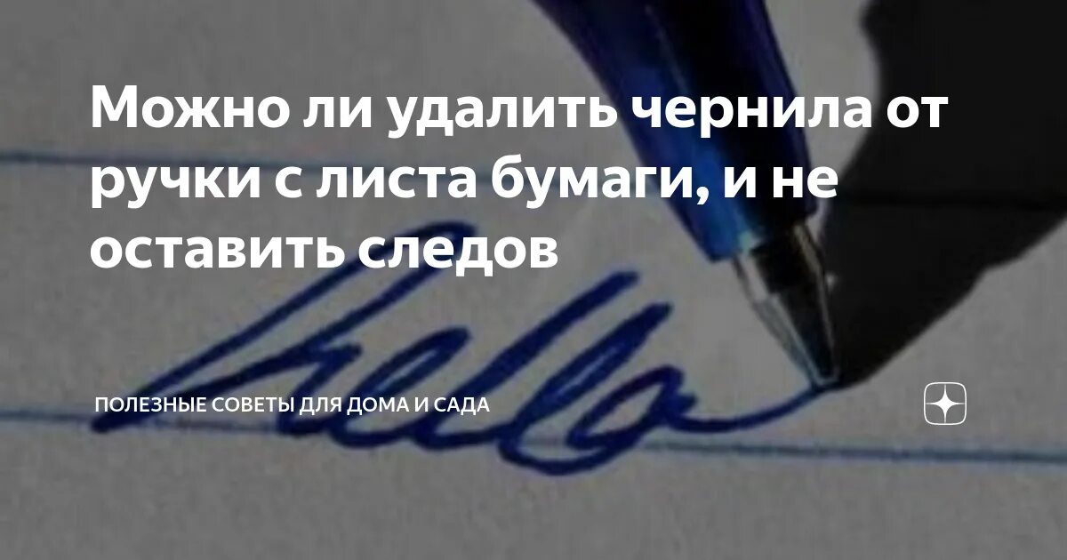 Можно ли стереть ручку. Удалить чернила от шариковой ручки с бумаги. как убрать чернила от шариковой ручки с бумаги без следов. стереть ручку с бумаги без следов. стереть ручку с бумаги.