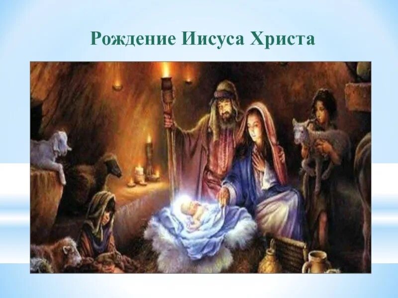 Год рождения иисуса христа. Дата рождения Иисуса. С днем рождения Иисус. День рождения Иисуса Христа. Дата рождения Иисуса Христа.