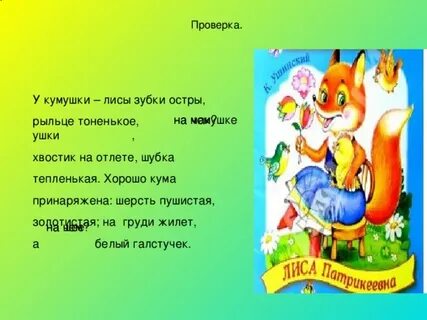У кумушки лисы