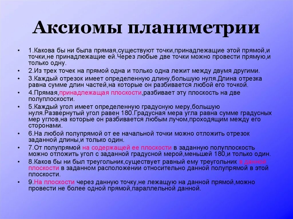 Аксиомы 7 класс атанасян. Аксиома 1 планиметрии. Аксиомы планиметрии и стереометрии 10 класс. 9 Планиметрии Аксиомы планиметрии. Аксиомы планиметрии 9 класс.