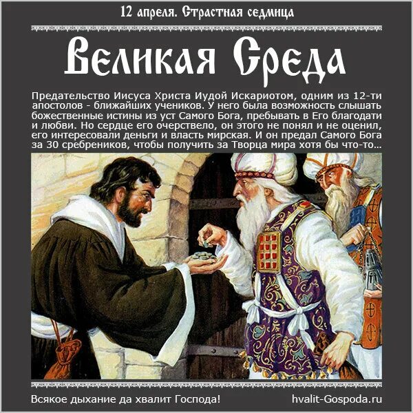 День иуды когда. Великая среда предательство Иуды. 30 Сребреников Иуды. Иуда предает Иисуса за 30 сребренников. Иуда 30 сребренников.