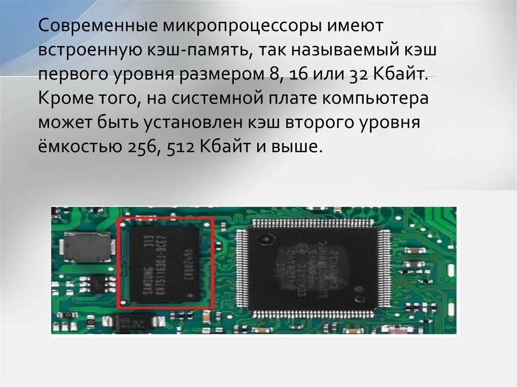 Системная память занята. Кэш память на системной плате. Кэш-память 1 уровня кэш-память 2 уровня кэш-память 3 уровня. Кэш память микропроцессора. Современные микропроцессоры.