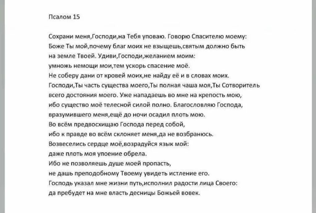 Псалом 50 на русском читать молитва полностью. Псалом 15. Псалом пятнадцатый. 15 Псалом текст. Псалтырь 15.