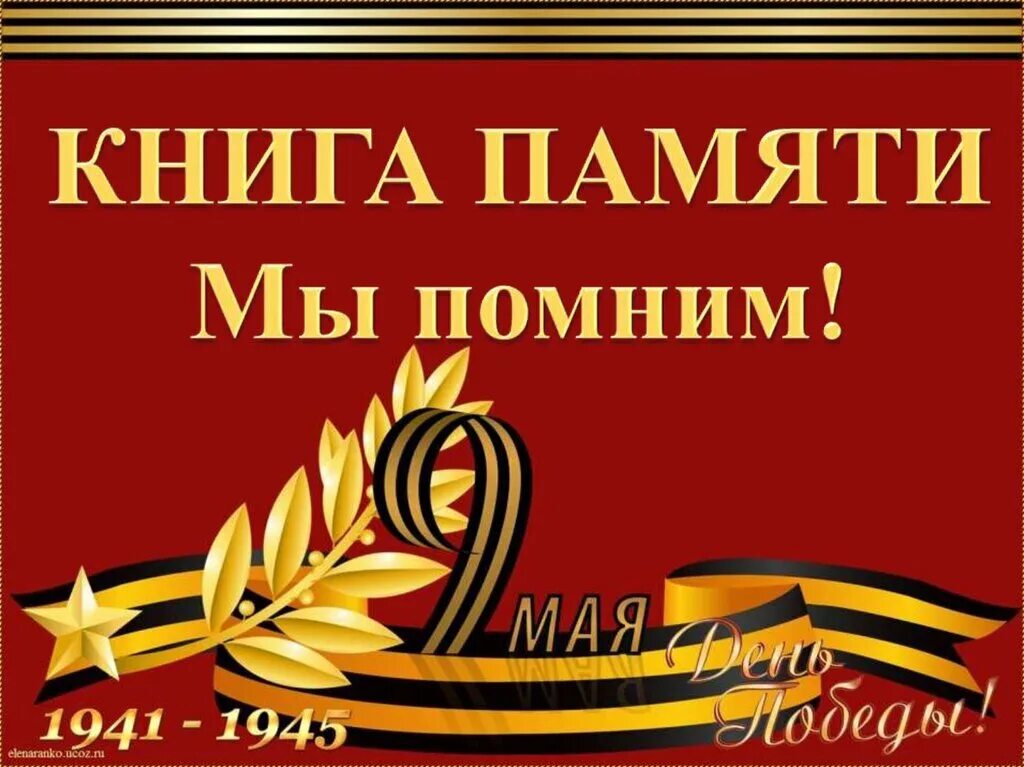 Книга памяти в школе. Книга памяти. книга памяти книга. книга памяти обложка. страницы в книге памяти.