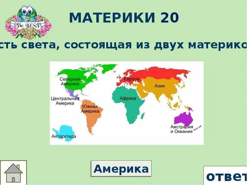 На какие части света делится. Материки. Название материков. Материки и части света. Материи и части света.