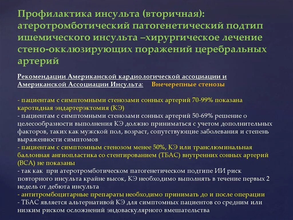 Ишемическом инсульте дают инвалидность. Вторичная профилактика ишемического инсульта. Хирургическая профилактика ишемического инсульта. Атеротромботический ишемический инсульт. Атеротромботический Подтип инсульта.