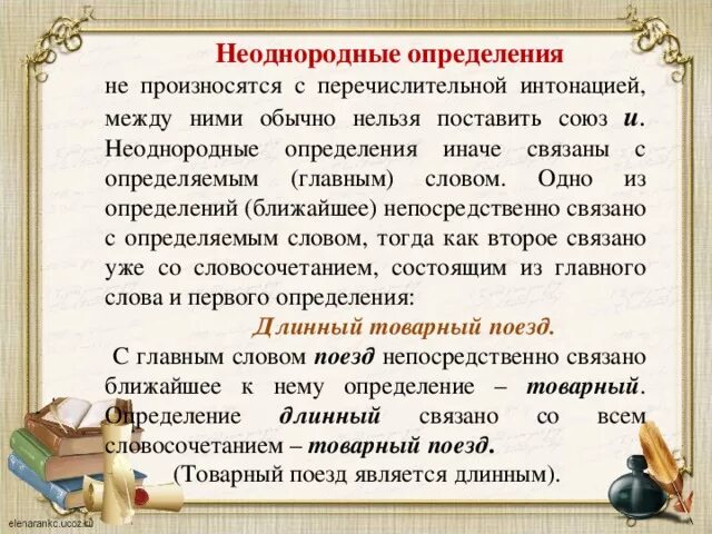 Неоднородные определения. Однородные и неоднородные определения примеры. Как различить однородные и неоднородные определения. Однородное определение произносится