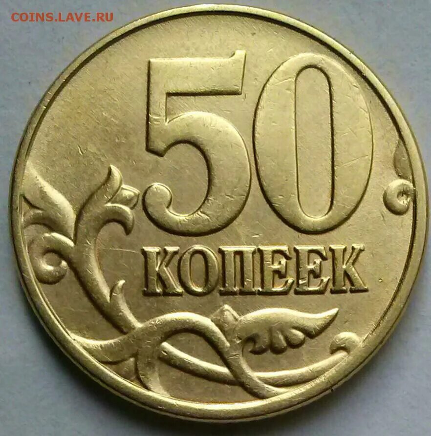 50 Копеек 2002 СП. Покупка 50 копеек