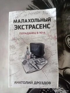 Малахольный экстрасенс читать полностью