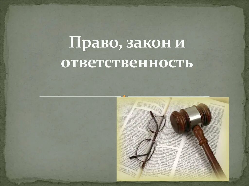 законы скрываются. законы скрываются. ст. законы работы психики. законы важно соблюдать.