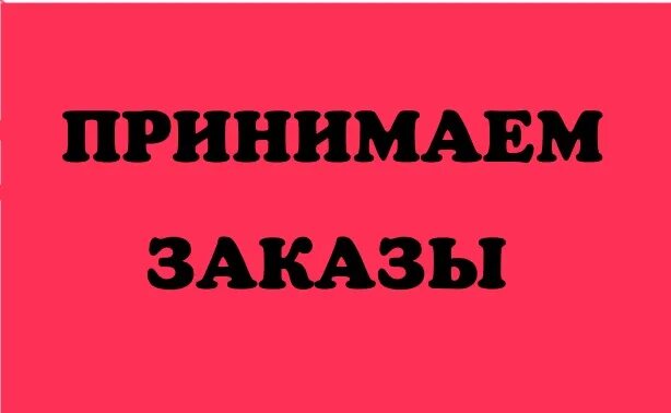 I take your order please. Принимаю заказы. Надпись принимаю заказы. Принимаю заказы картинка. Под заказ картинка.