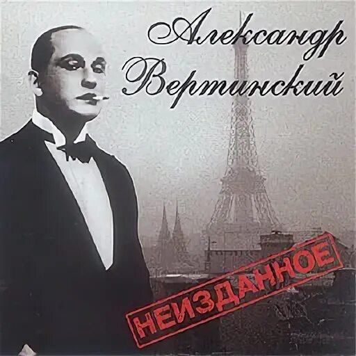 Вертинский без женщин. Вертинский дискография.