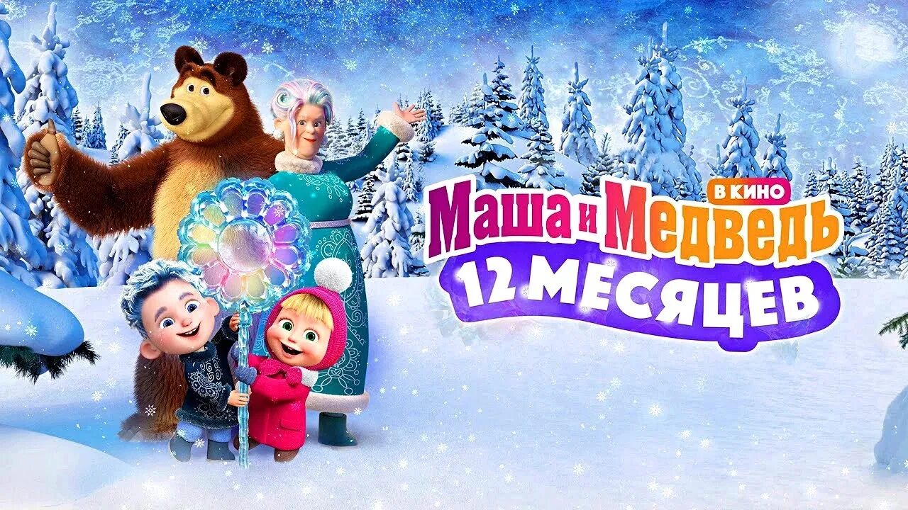 Маша и медведь новый год 2025. Маша и медведь 12 месяцев 2025.