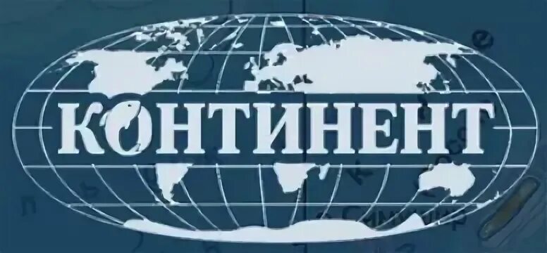 Материк контакты. Континент алдан. Материк логотип. Материк контакты. Ооо континент логотип.