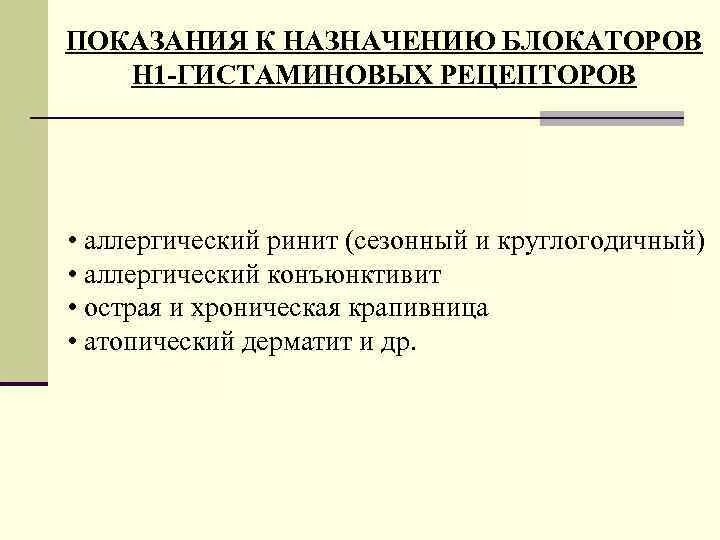 Показания н1 гистаминоблокаторов. Блокаторы н1 гистаминовых рецепторов механизм. Блокаторы н1 гистаминовых рецепторов показания. Н2 гистаминоблокаторы показания. Блокаторы гистамина