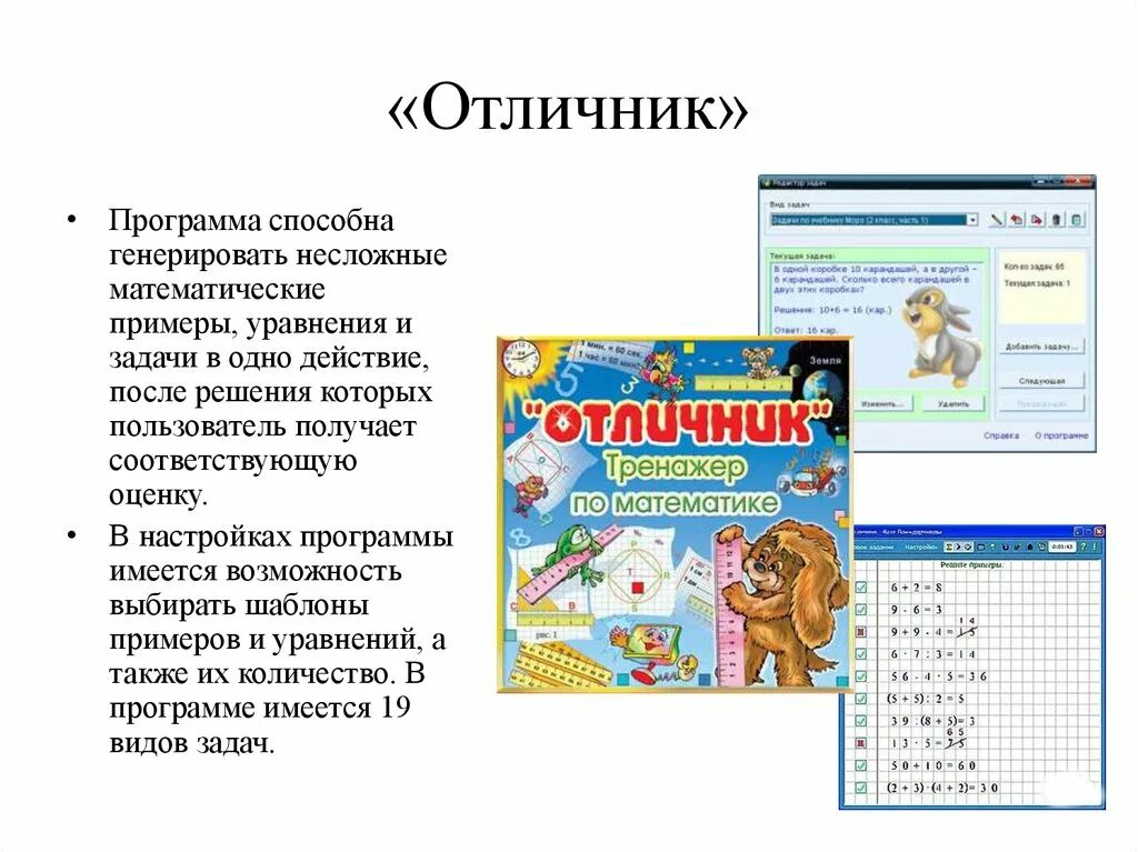 Выведи моя 1 программа умеет печатать слова. Программа отличник. Тренажер отличник 1 класс. Отличник приложение. Отличник по математике.