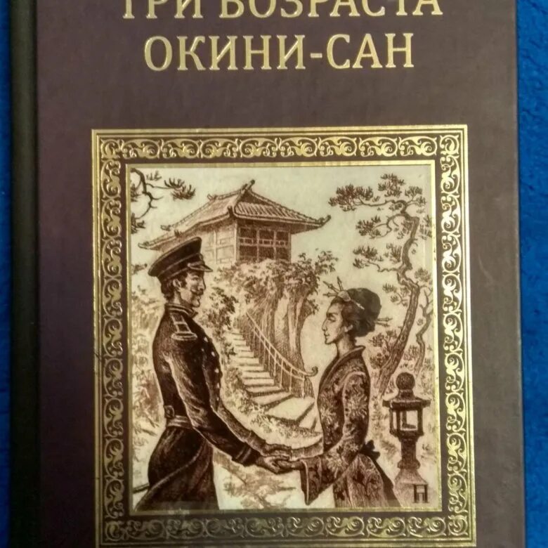 Книга три возраста. Три возраста Окини-Сан книга. Обложка книги три возраста Окини-Сан.