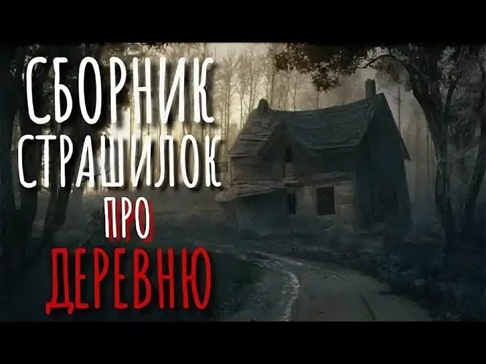 Страшные истории про деревню подряд. Страшные истории про деревню подряд