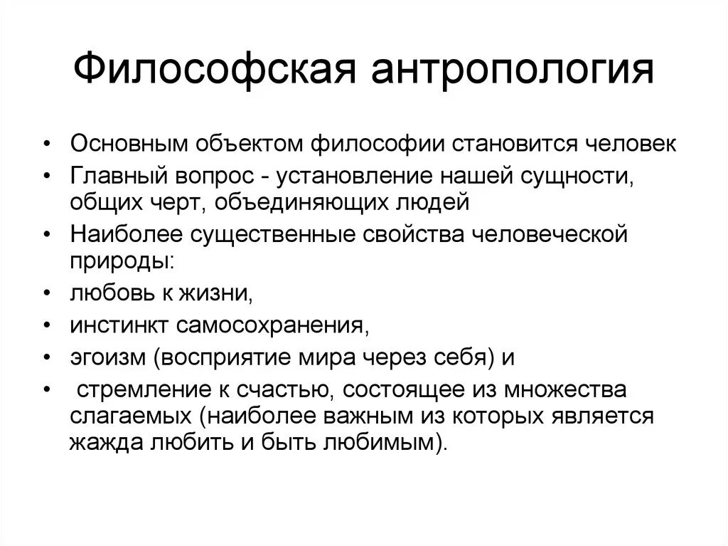 Выделите характерные черты философской антропологии.. Разделы философии антропология. Философская антология. Филосовсткая антология.