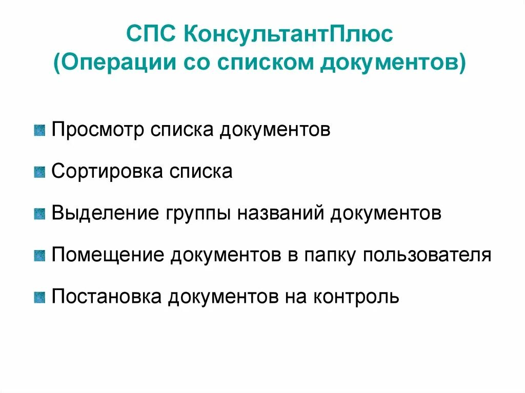 Основные операции с документами. Список документов для операции. Справочно-правовые системы. Справочно-правовые системы список. Операции над папками документов спс к+:.