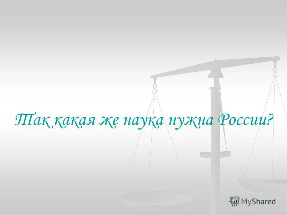 наука самое важное самое прекрасное и нужное в жизни человека. самая нужная наука забывать ненужное антисфен. самая нужная наука — это наука забывать ненужное.
