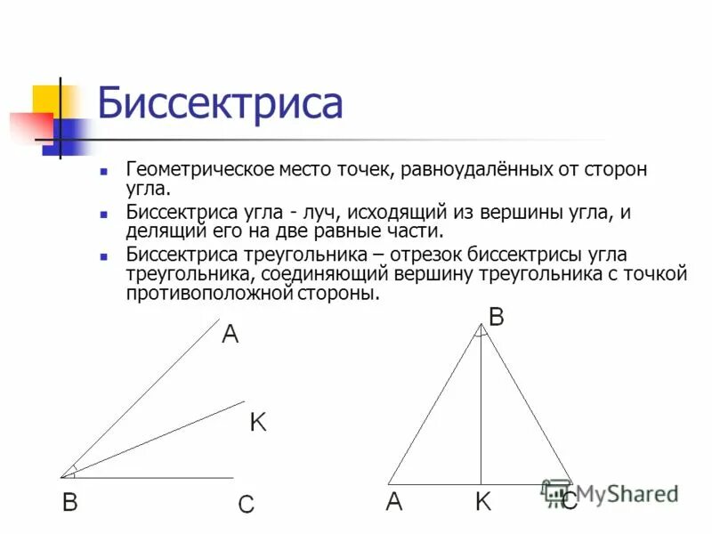 Любая биссектриса треугольника делит его пополам. Биссектриса. Биссектриса угла. Геометрическое место точек биссектриса. Биссектриса угла треугольника.