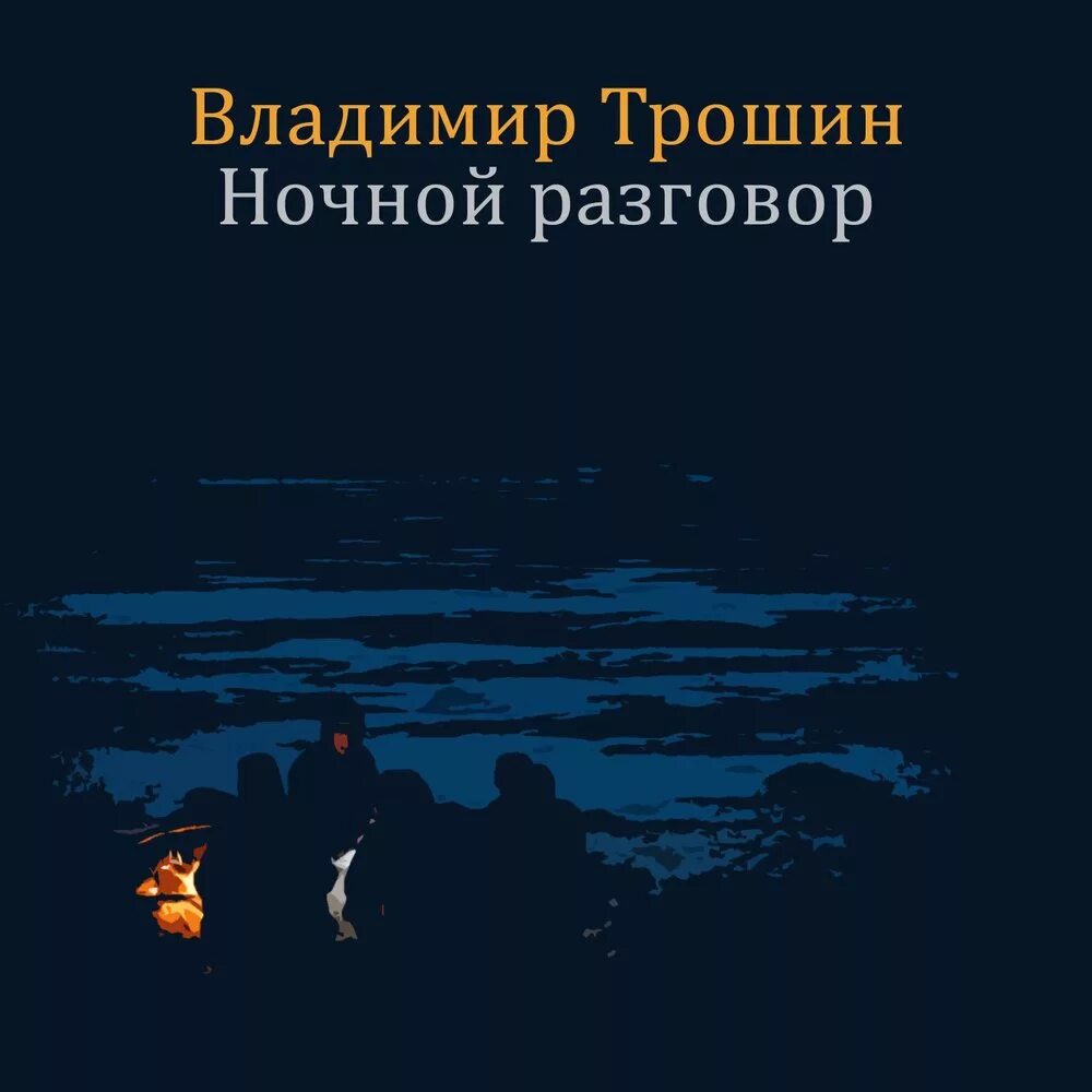 Ночной разговор апрель песня. Ночной разговор. Ночной разговор песня Трошин.