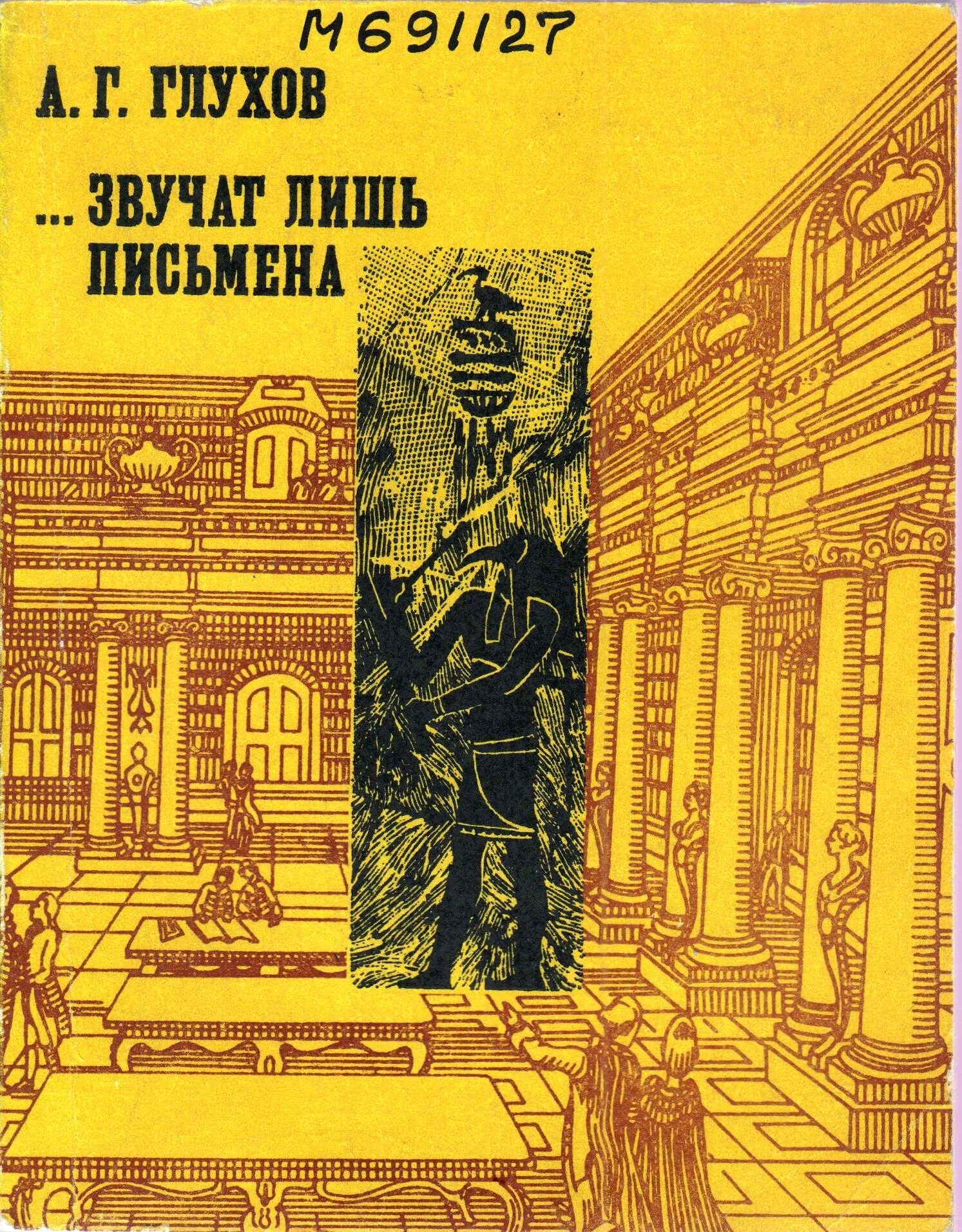 Научные сборники библиотек. 1981 Книга. Звучат лишь письмена. А Глухов писатель. Редкие книги.