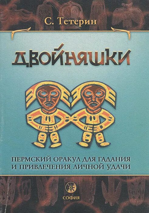 Пермские двойняшки. Оракул двойняшки. Пермский оракул двойняшки гадать. Двойняшки Пермский оракул для гадания и привлечения личной удачи.