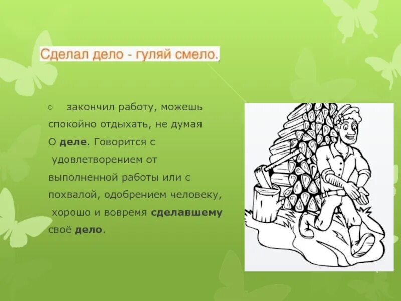 Поговорка сделал дело Гуляй смело. Сделал дело Гуляй смело значение. Пословицы на тему сделал дело Гуляй смело.