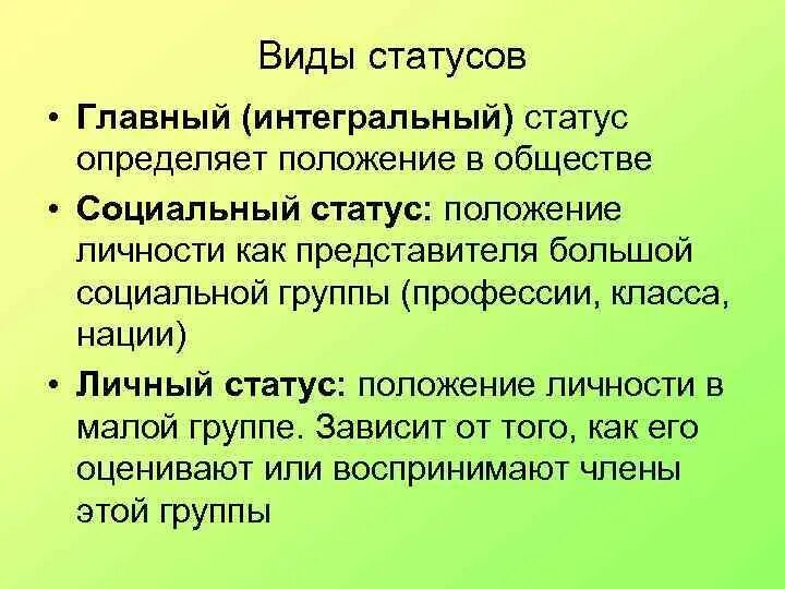 Интегральный социальный статус. Интегральный статус личности. Интегральный социальный статус пример. Социальный статус виды статусов. Основные виды статуса