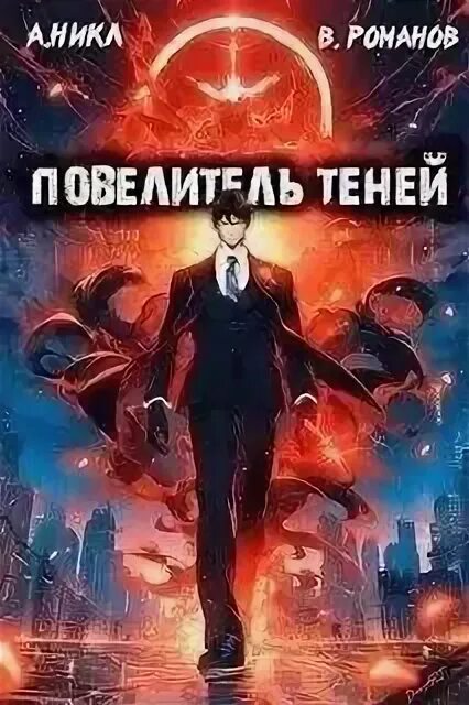Владыка теней. Повелители теней. Повелитель теней 2022 постер. Повелители теней. Повелители теней.