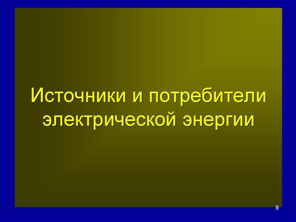 Потребители электрической энергии в быту презентация. Источник и потребитель. Источники и потребители электрической. Потребители электрической энергии. Потребители и источники электроэнергии.