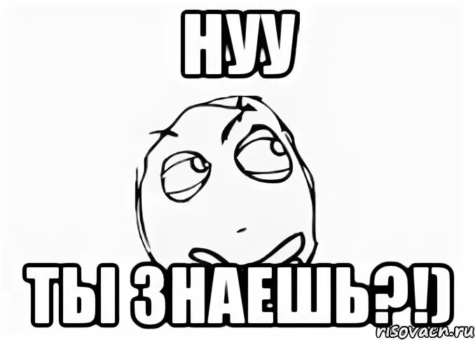 Ээээ мем