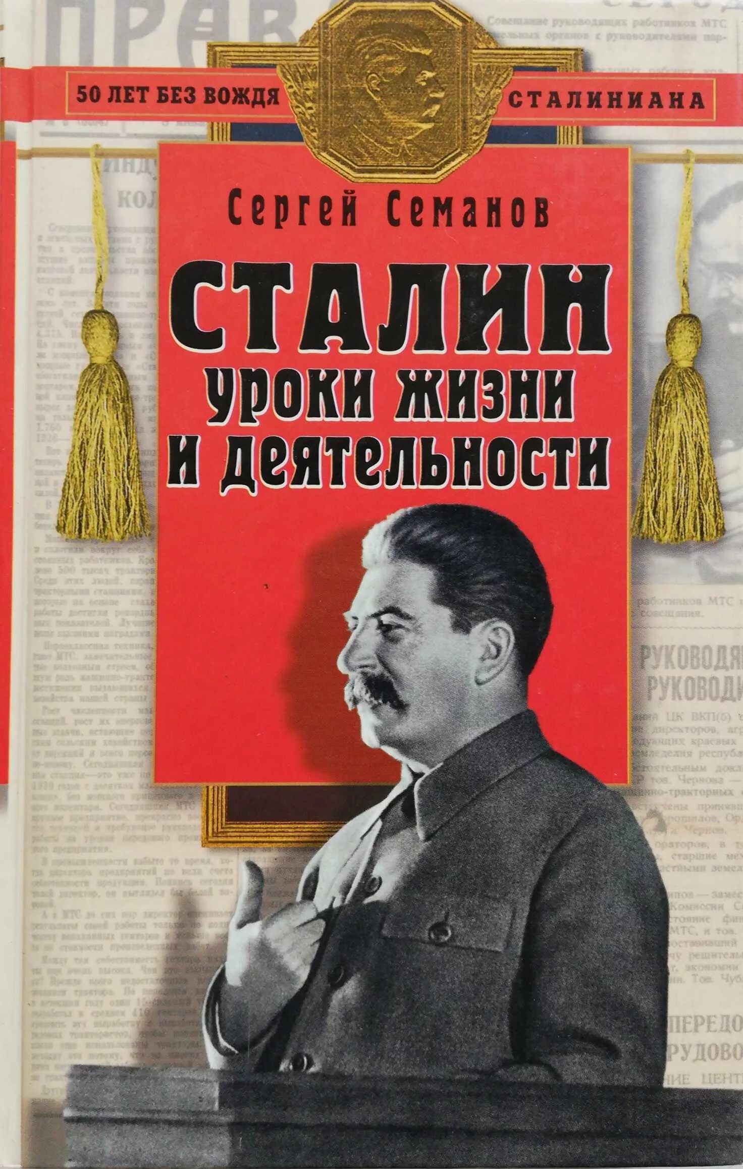 Сталин книга. Произведения о Сталине. Обложка книги Сталин. Сталин уроки жизни и деятельности.