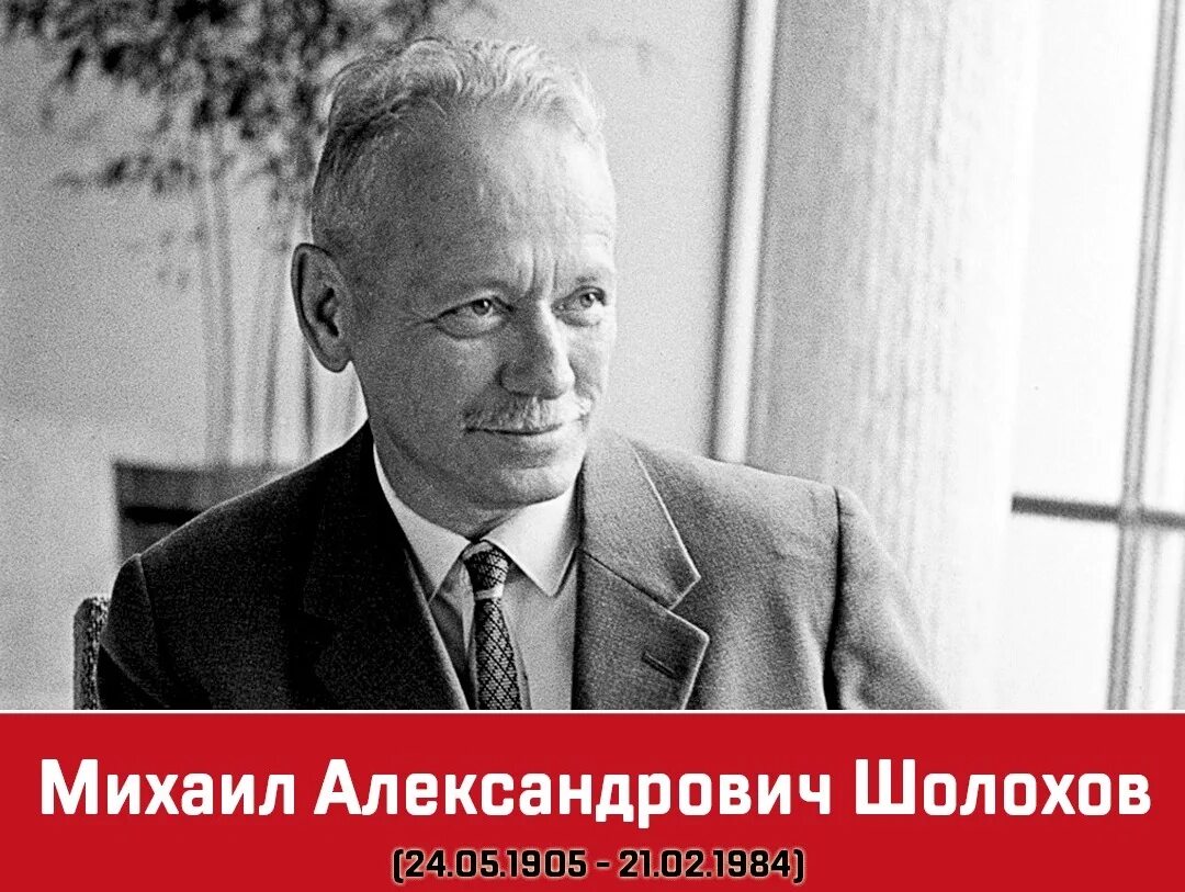 Шолохова. Нобелевская премия шолохова. День рождения шолохова. А. 24 мая шолохов.