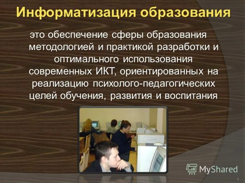 Информатизация образования и воспитание. Информатизация образования рисунок. Информатизация в сфере образования. Информатизация образования основные понятия. Информатизация образования.