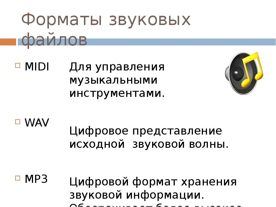 Информация аудио файлов. Форматы звуковых файлов. Форматы звуковыйфайлов. Форматы хранения звуковых файлов. Расширение файлов звуковой информации.