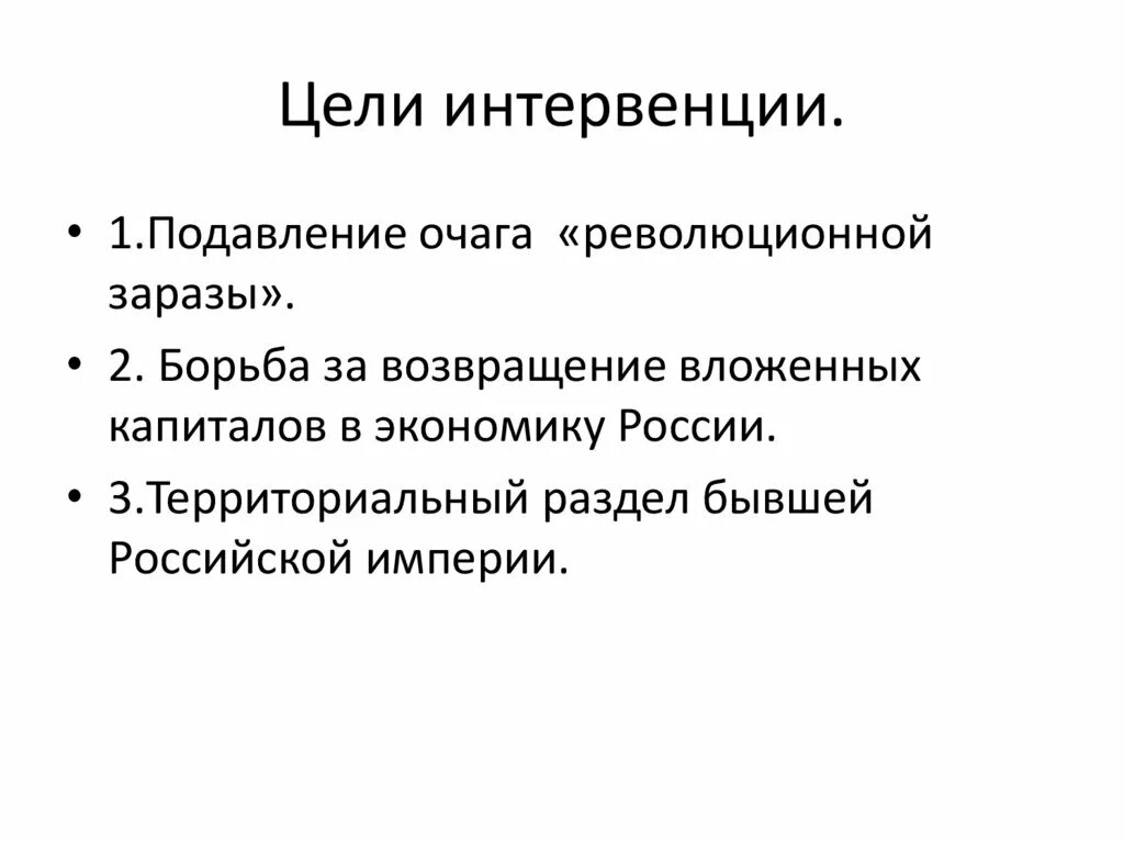 Цели интервентов. Цели интервентов в гражданской войне. Цели интервенции 1918. Цели иностранной интервенции в гражданской войне.