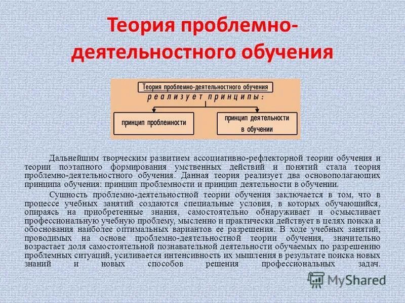 Сущность проблемного обучения. Проблемно развивающее обучение. Проблемно-ориентированному образованию. Теория проблемно развивающего обучения. Сущность проблемного обучения, его достоинства и недостатки.