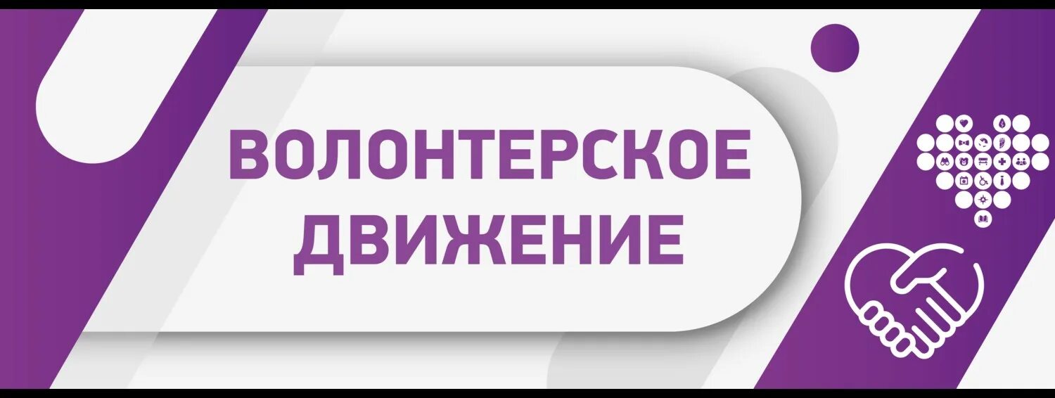 Волонтерское движение доброволец. Движение волонтеров. волонтерское движение &quot;движение&quot;. логотип волонтерского движения.