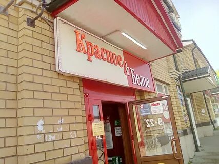 Магазины красное белое брянск