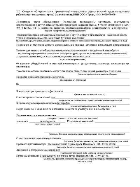 Протокол несчастного случая на производстве. Протокол осмотра места несчастного случая в ДОУ пример заполнения. Форма осмотра места происшествия несчастного случая на производстве. Осмотр места происшествия при несчастном случае образец заполнения. Протокол осмотра места происшествия несчастного случая.