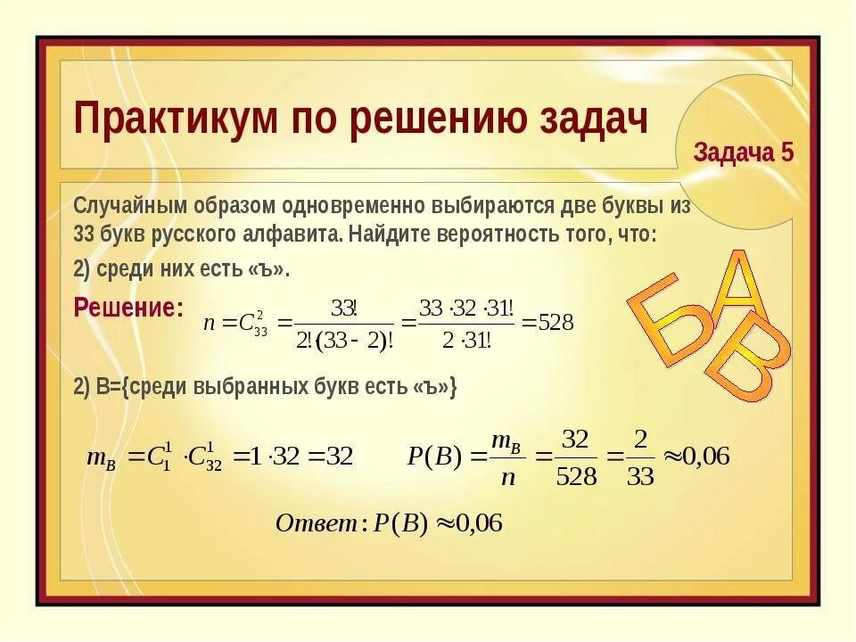 Какова вероятность получить слово. Задания по комбинаторике с решениями. Задачи по комбинаторике с решениями. Решение вероятностных задач с помощью комбинаторики. Комбинаторика 9 класс задачи с решением.