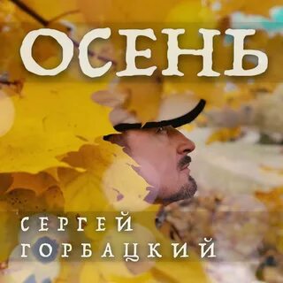 Последняя осень слушать
